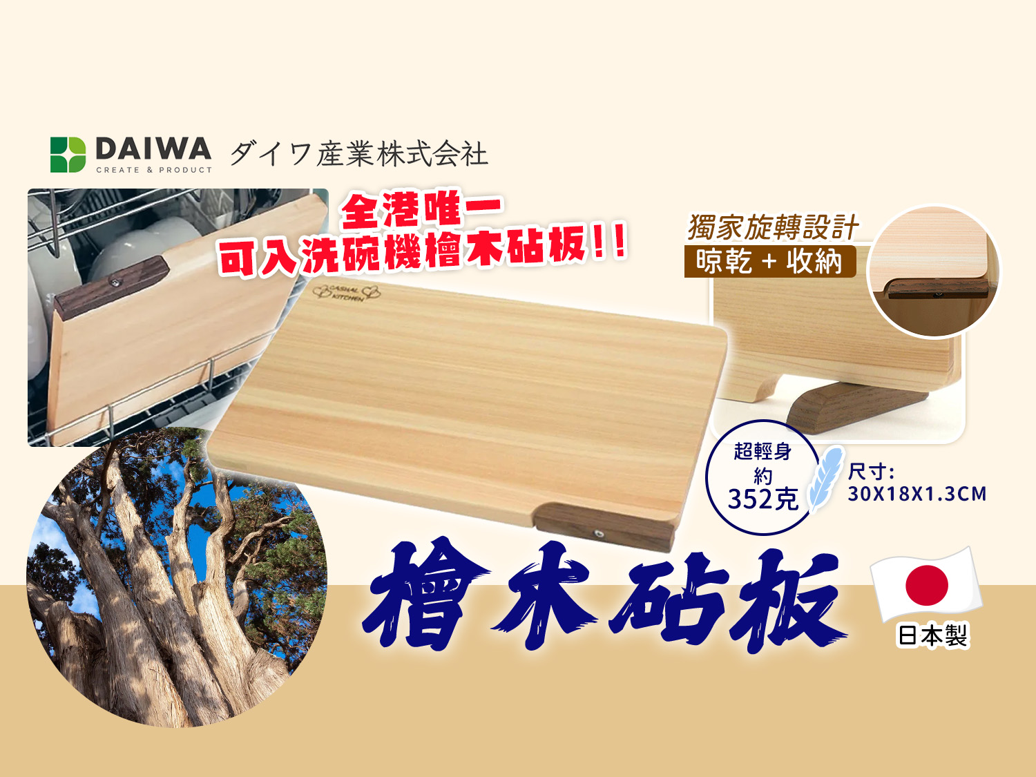 日本] DAIWAI可入洗碗機檜木砧板30X18CM | 閃購價$288 | 鄰住買Neigbuy